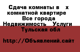 Сдача комнаты в 2-х комнатной квартире - Все города Недвижимость » Услуги   . Тульская обл.